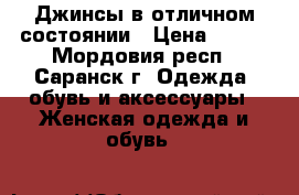 Джинсы в отличном состоянии › Цена ­ 350 - Мордовия респ., Саранск г. Одежда, обувь и аксессуары » Женская одежда и обувь   